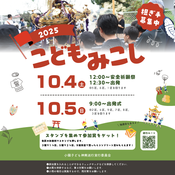 2025年度小園神輿巡行について